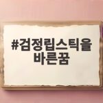 검정립스틱을 바른꿈 불길한 꿈이 아닌 이유와 속뜻 풀이 검정립스틱을 바른꿈