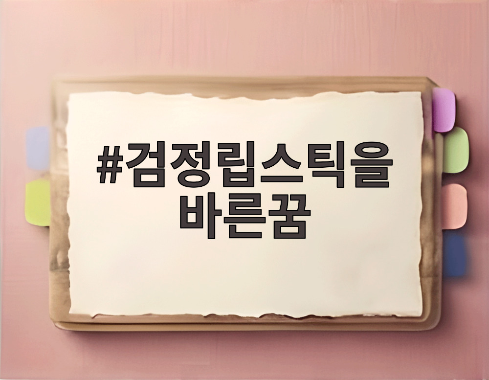 검정립스틱을 바른꿈