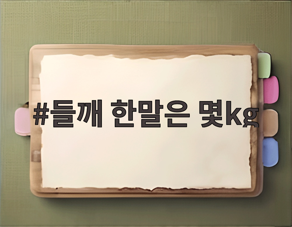 들깨 한말은 몇kg
