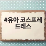 유아 코스프레 드레스 아이가 좋아하고 엄마도 편한 고르는 법 유아 코스프레 드레스