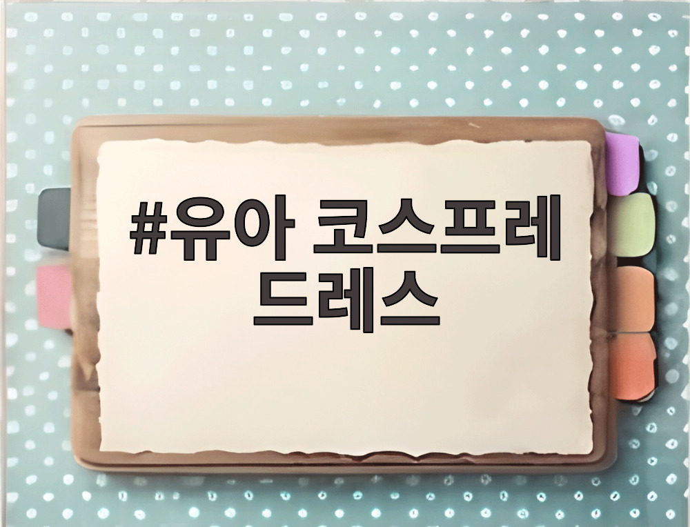 유아 코스프레 드레스