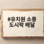 유치원 소풍 도시락 배달