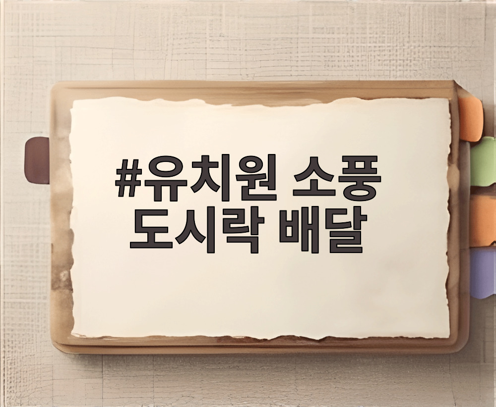 유치원 소풍 도시락 배달