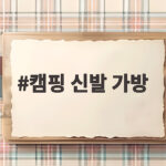 캠핑 신발 가방 하나로 신발 정리 끝내는 방법을 알려드려요 캠핑 신발 가방