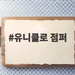 유니클로 점퍼 해링턴과 MA1 신상 가을에 입기 좋은 이유 유니클로 점퍼