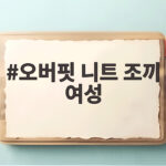 오버핏 니트 조끼 여성 셔츠 레이어드로 가을 코디 완성하기 오버핏 니트 조끼 여성