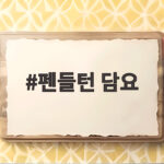 펜들턴 담요