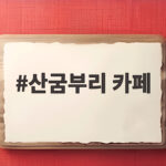 산굼부리 카페
