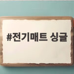 전기매트 싱글 이름만 보고 사면 낭패 보는 이유 전기매트 싱글