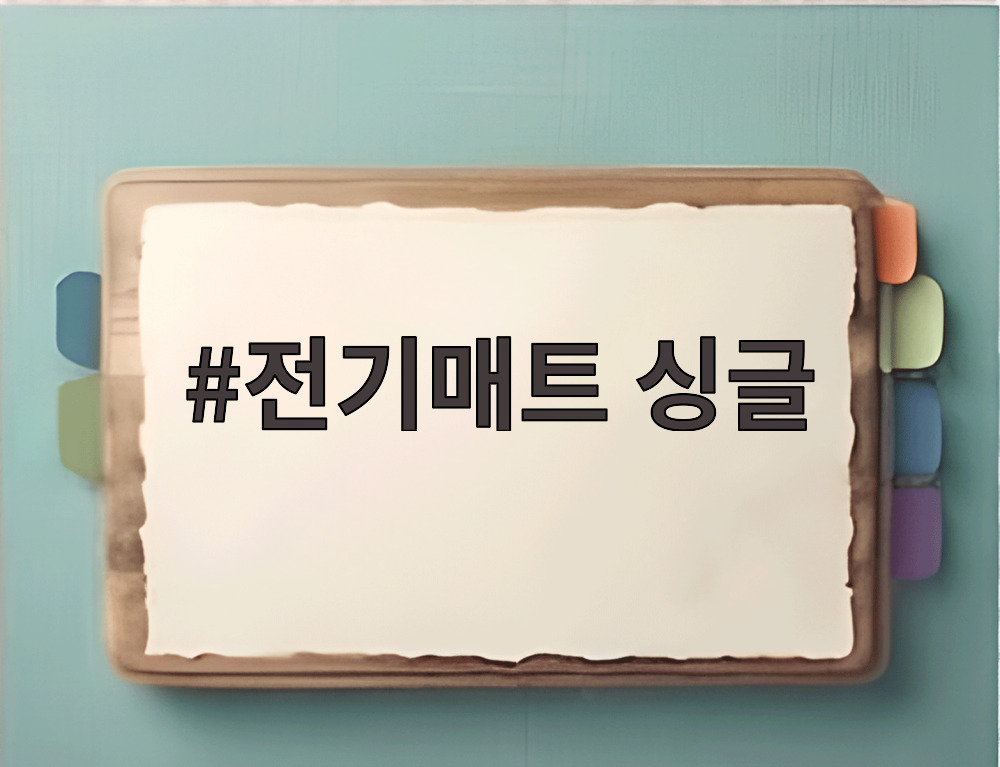 전기매트 싱글