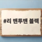 리 맨투맨 블랙 이렇게 입으면 누구나 스타일이 좋아 보여요 리 맨투맨 블랙