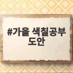 가을 색칠공부 도안 무료로 받아 아이와 알록달록 계절을 즐겨보세요 가을 색칠공부 도안