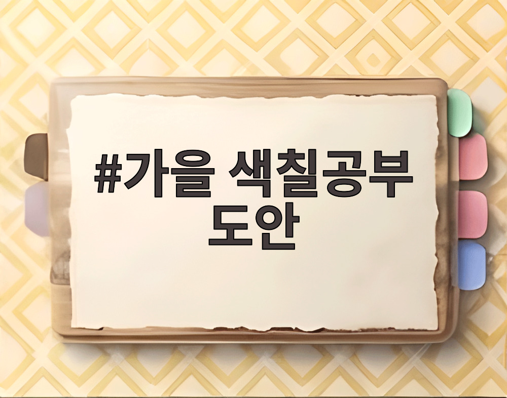 가을 색칠공부 도안