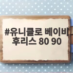 유니클로 베이비 후리스 80 90