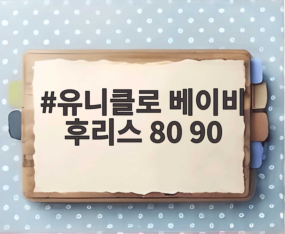 유니클로 베이비 후리스 80 90