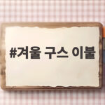 겨울 구스 이불