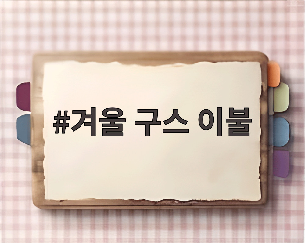 겨울 구스 이불