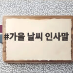 가을 날씨 인사말