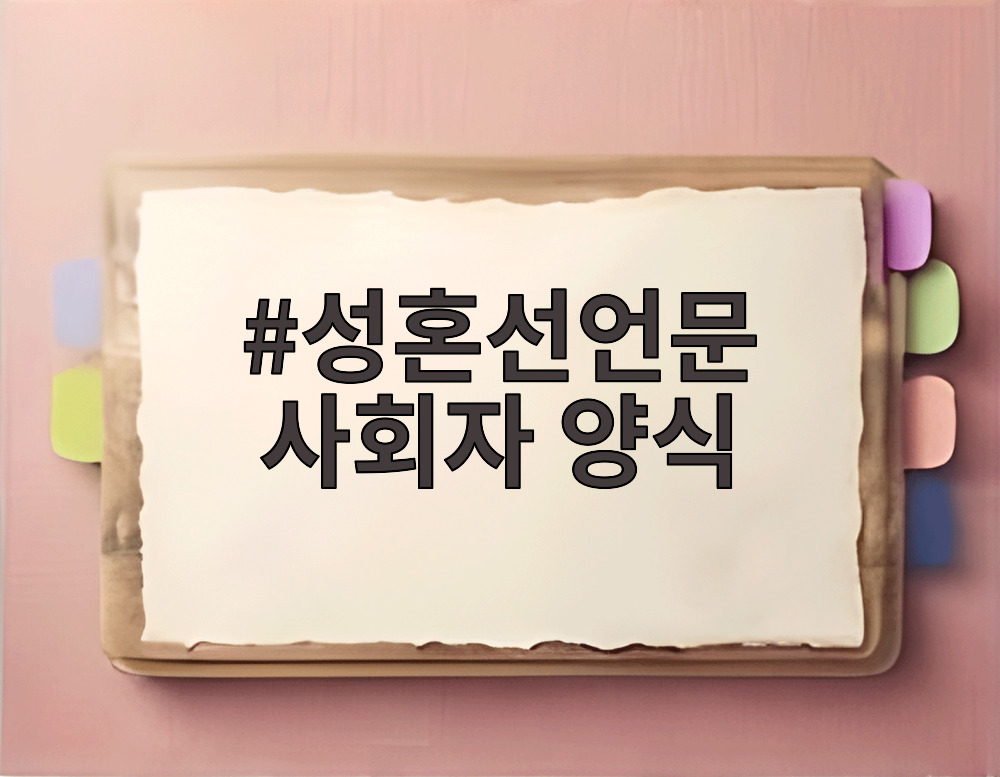 성혼선언문 사회자 양식
