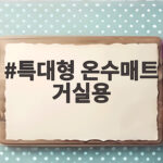 특대형 온수매트 거실용