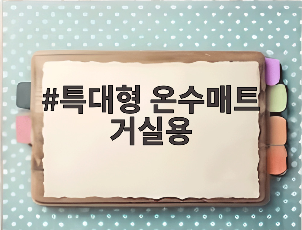 특대형 온수매트 거실용