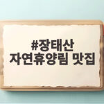 장태산 자연휴양림 맛집