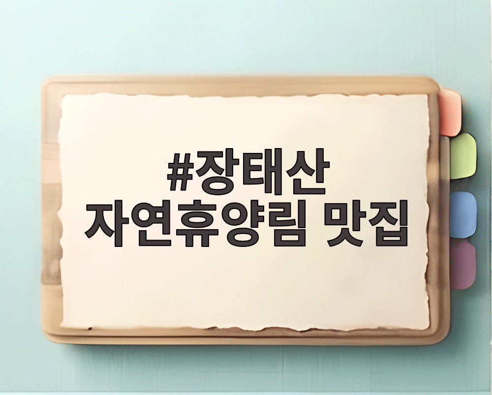 장태산 자연휴양림 맛집