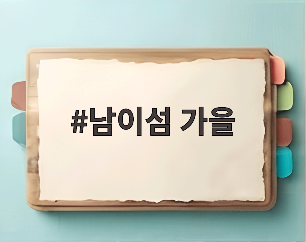 남이섬 가을