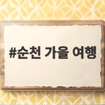 순천 가을 여행