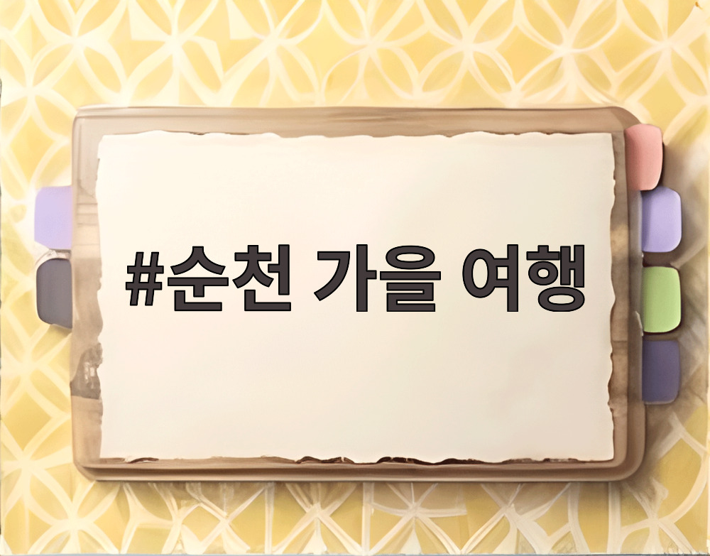 순천 가을 여행
