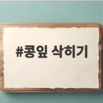 콩잎 삭히기