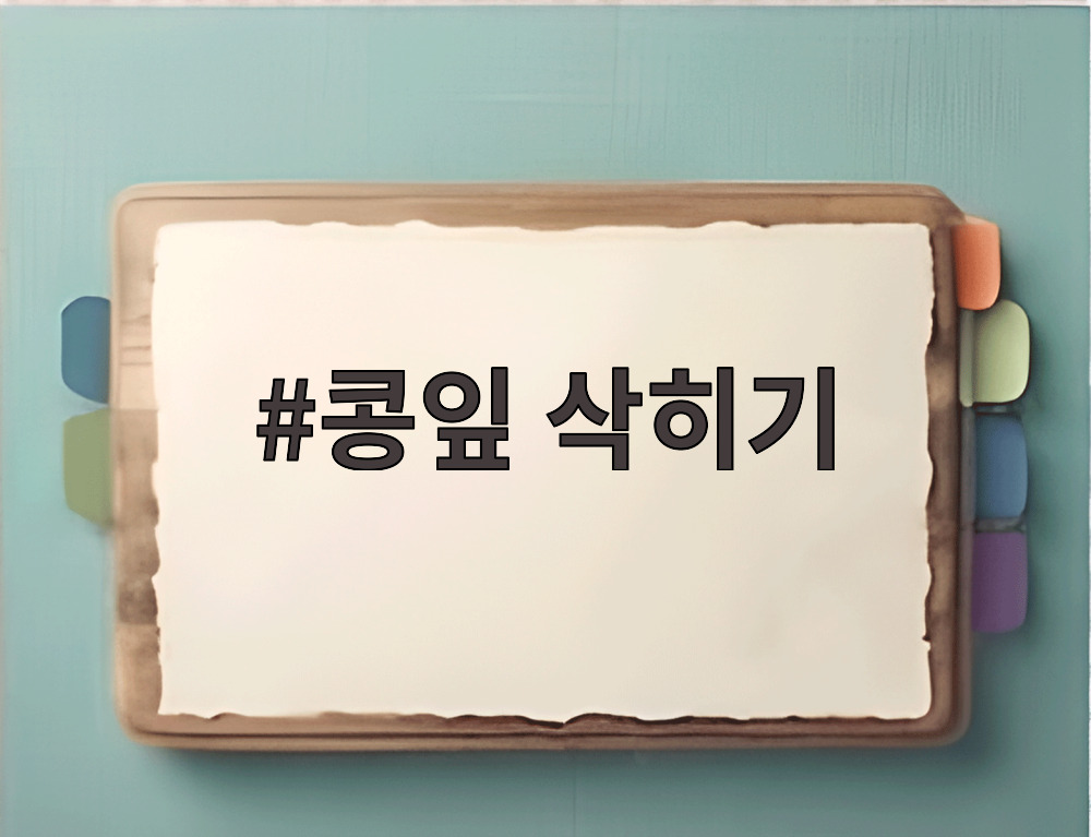 콩잎 삭히기