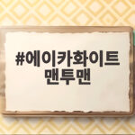 에이카화이트 맨투맨 사이즈 비교해 보니 어떤 핏이 나에게 맞을까요 에이카화이트 맨투맨