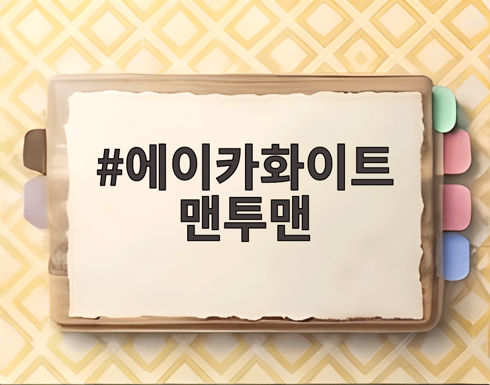 에이카화이트 맨투맨