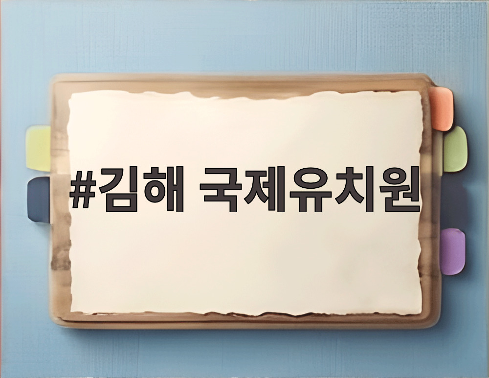 김해 국제유치원