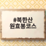 북한산 원효봉코스 초보도 가능한 등산 시간과 주차 팁 정리 북한산 원효봉코스
