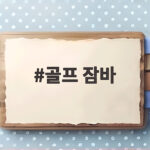 골프 잠바 하나로 가을부터 야간 라운딩까지 따뜻하게 골프 잠바