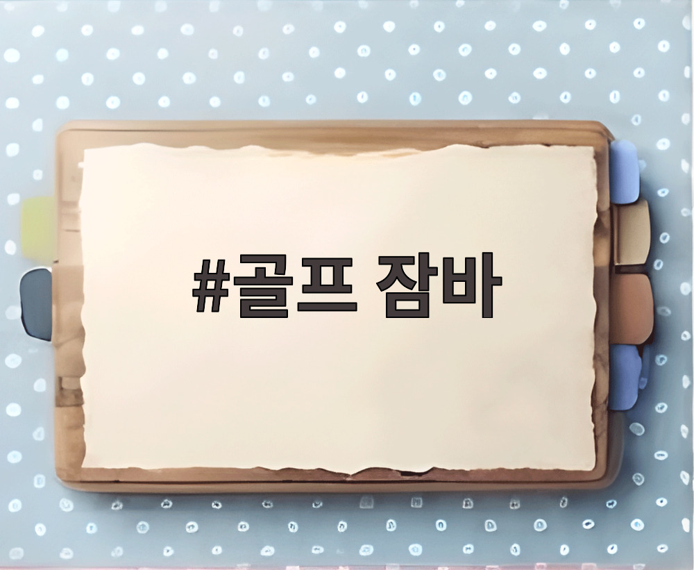 골프 잠바