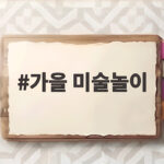 가을 미술놀이 휴지심과 뽁뽁이로 낙엽 나무 완성하기 가을 미술놀이