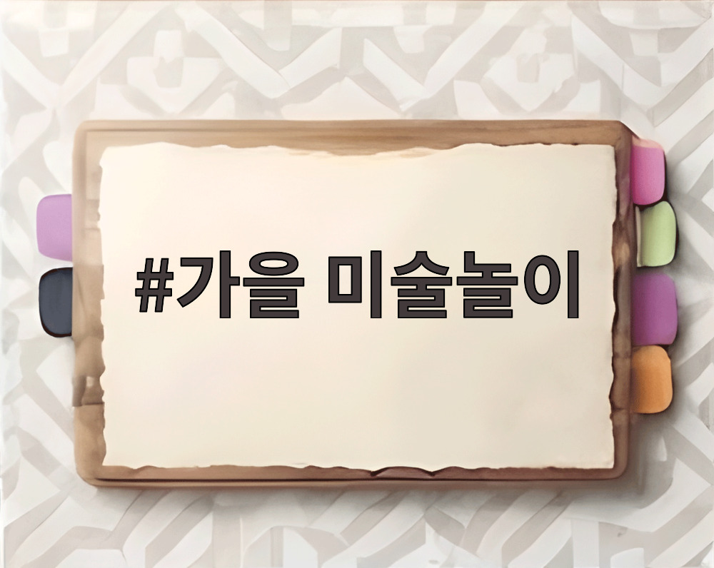 가을 미술놀이