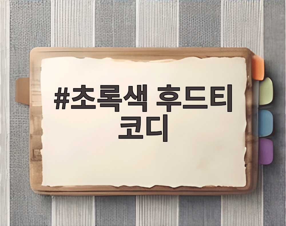 초록색 후드티 코디
