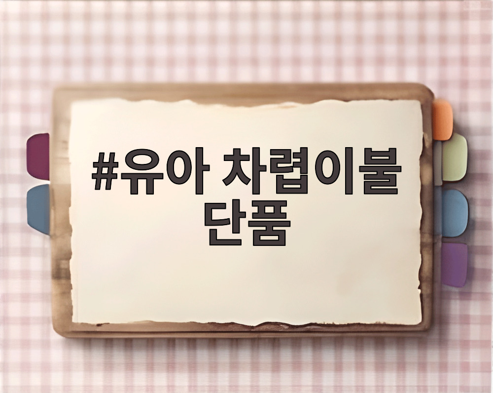 유아 차렵이불 단품