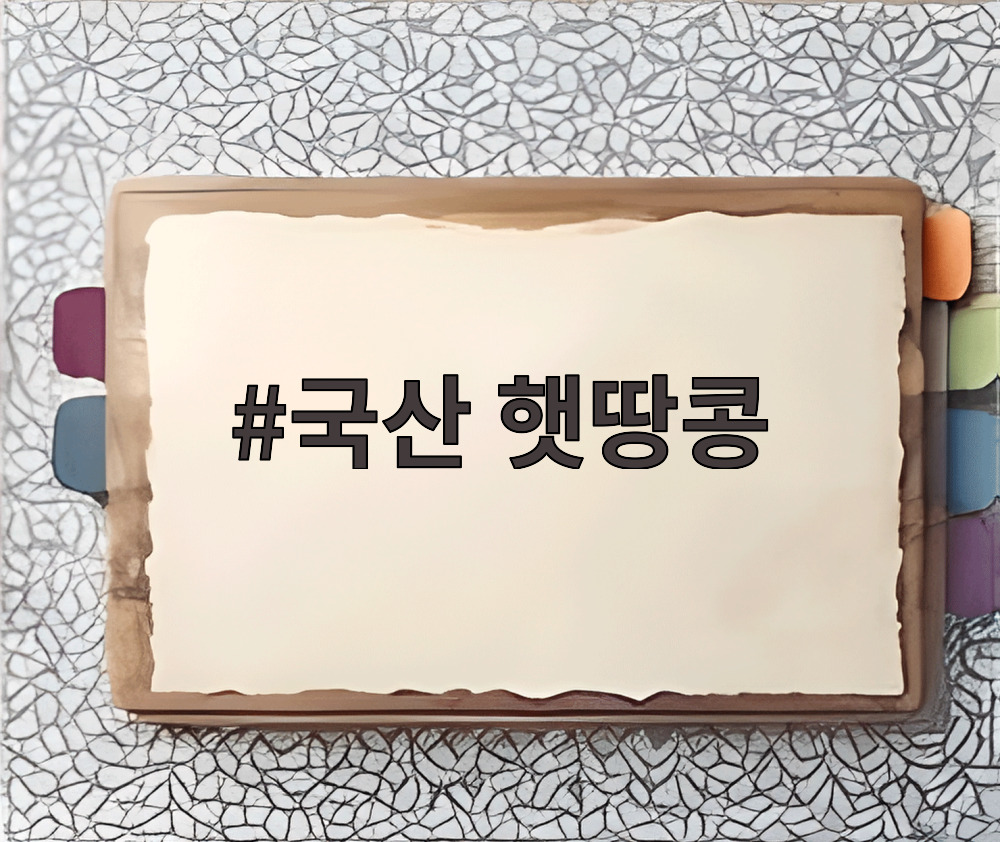 국산 햇땅콩