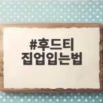 후드티 집업입는법 이것만 바꾸면 운동복처럼 안 보이는 코디 비결 후드티 집업입는법