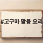 고구마 활용 요리 한 박스 금방 비우는 달콤한 간식 만들기 고구마 활용 요리