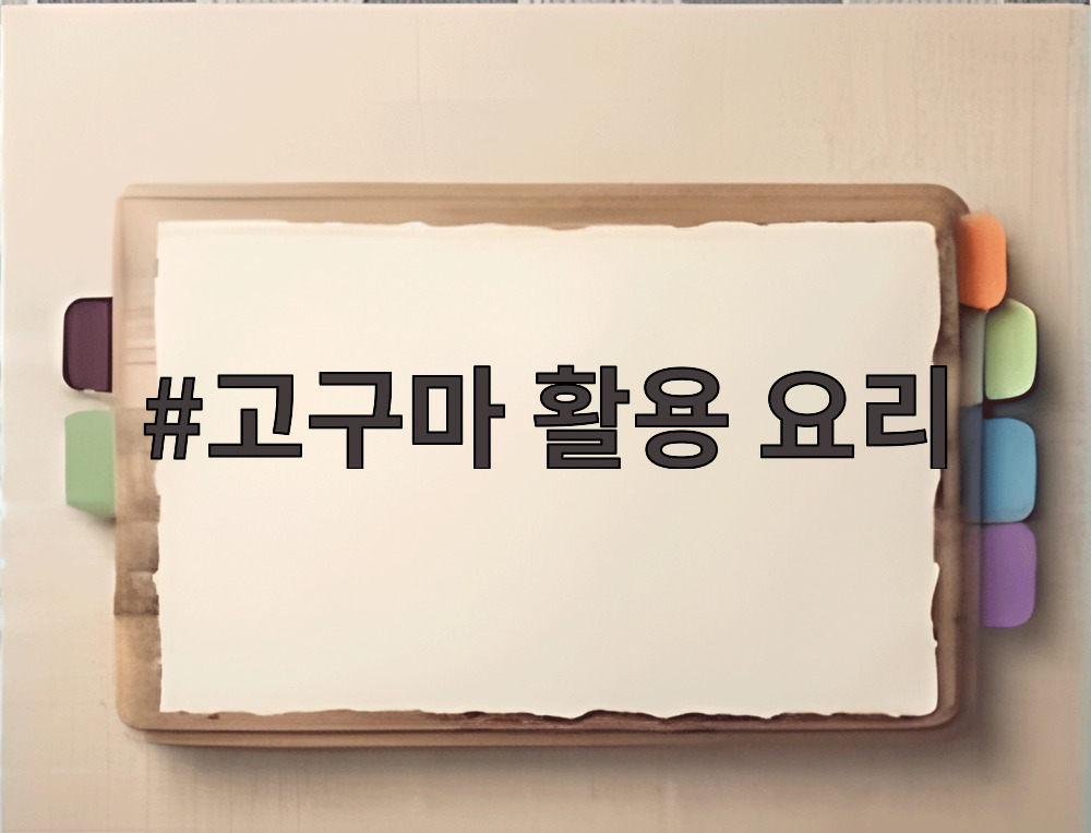 고구마 활용 요리