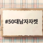 50대남자자켓 가을겨울에 입기 좋은 선택은 무엇일까 50대남자자켓
