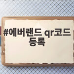 에버랜드 qr코드 등록
