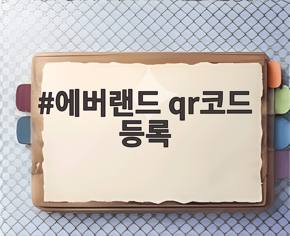 에버랜드 qr코드 등록