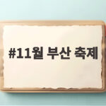 11월 부산 축제 불꽃축제 일정과 관람 팁을 미리 확인하세요 11월 부산 축제